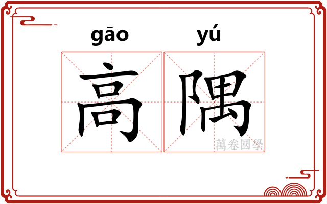 高隅