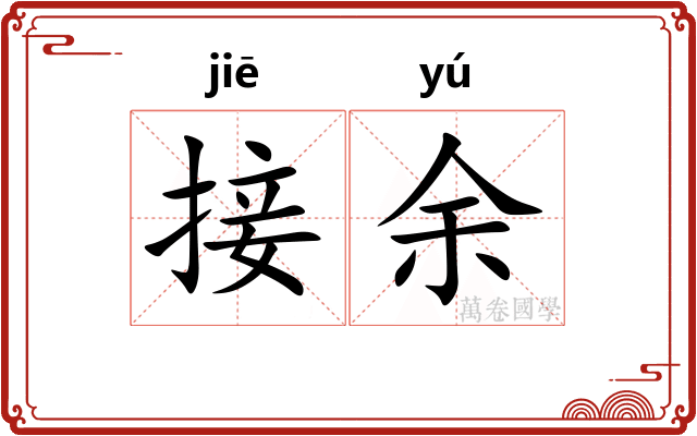 接余 接余