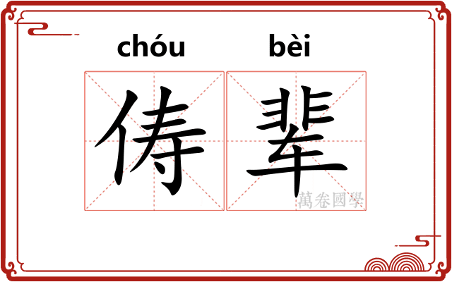 俦辈