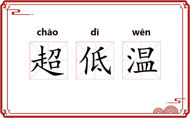 超低温