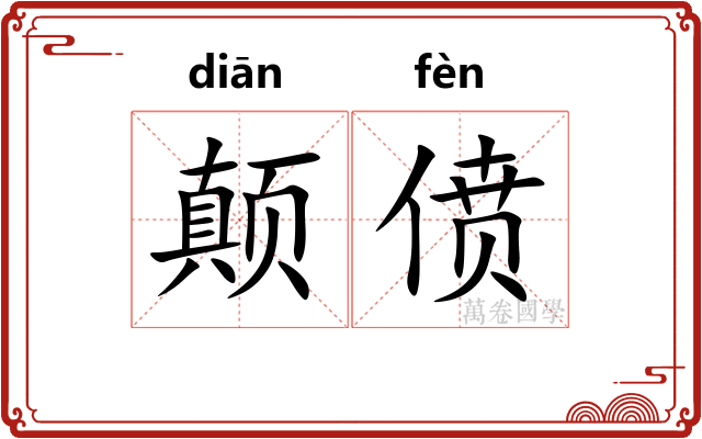颠偾