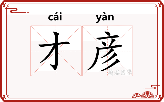 才彦