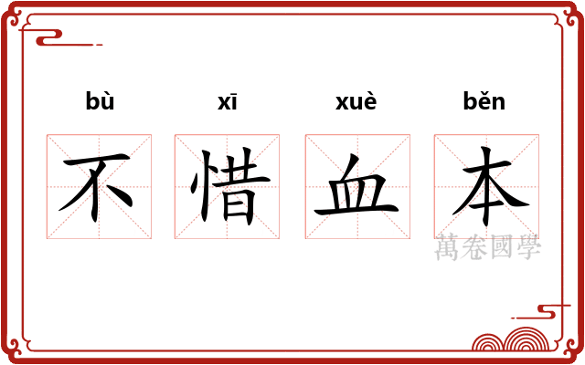 不惜血本