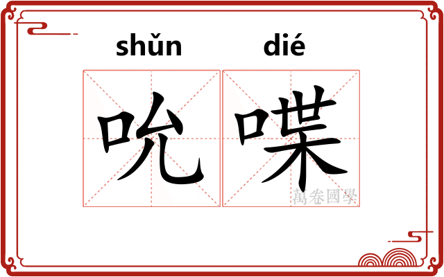 吮喋