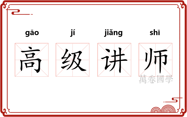 高级讲师