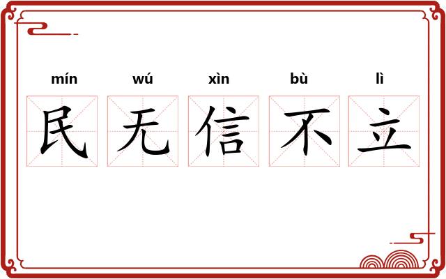 民无信不立 民无信不立