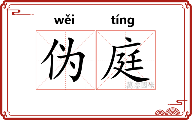 伪庭