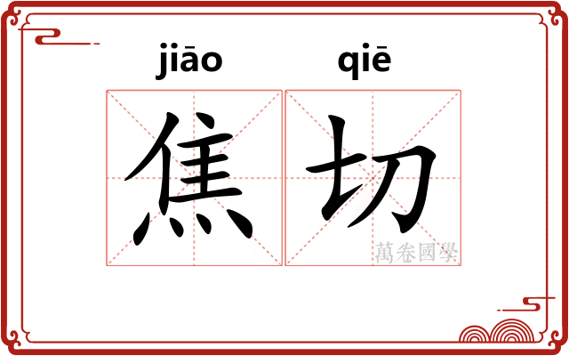 焦切
