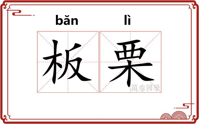 板栗