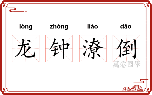 龙钟潦倒