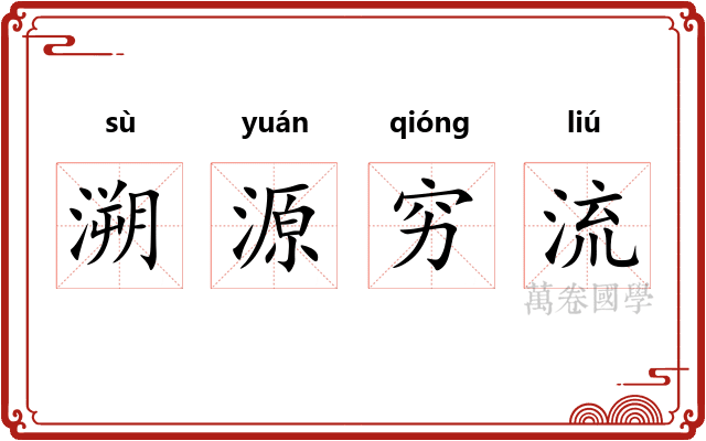 溯源穷流