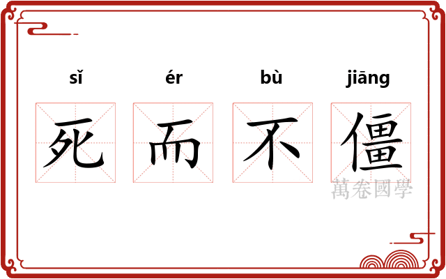 死而不僵