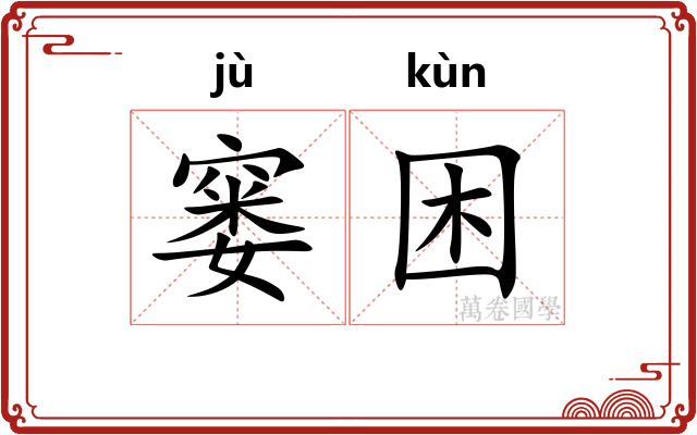 窭困