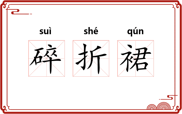 碎折裙