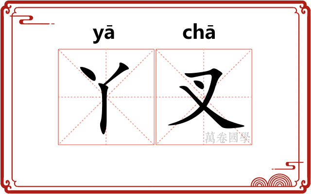 丫叉