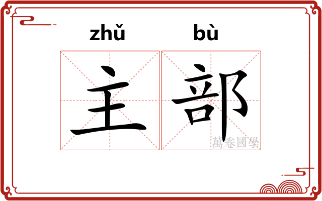 主部