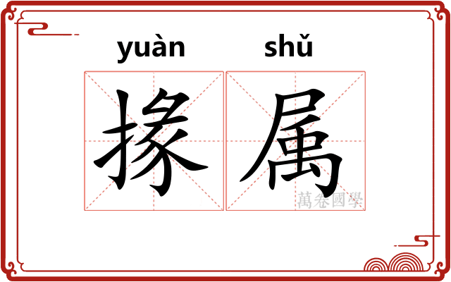 掾属