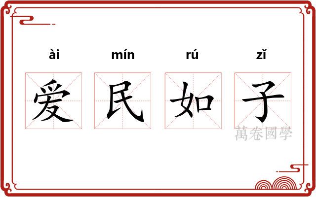 爱民如子