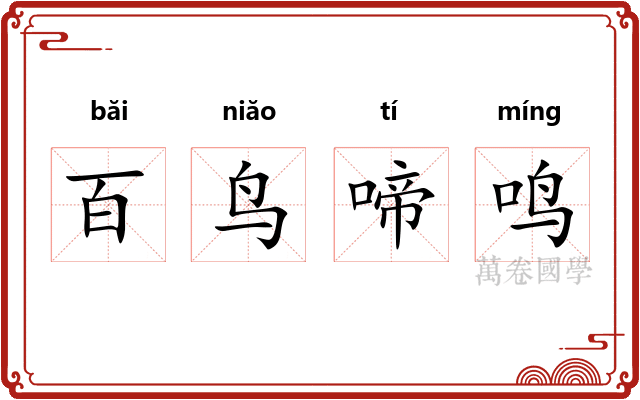 百鸟啼鸣
