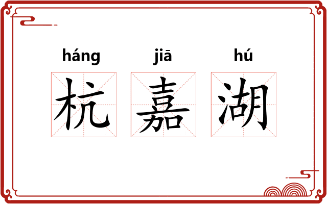 杭嘉湖