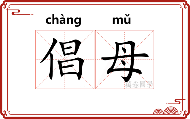 倡母