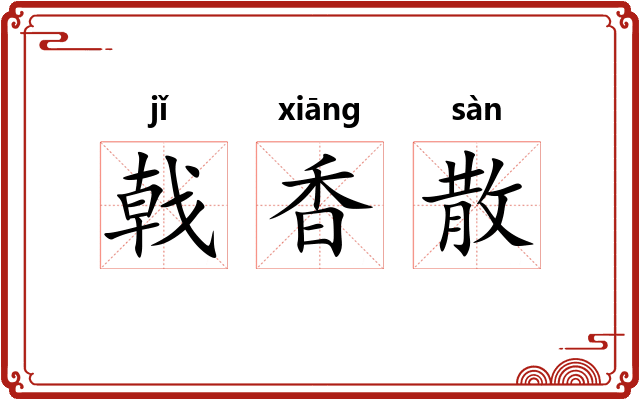戟香散