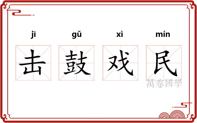 击鼓戏民