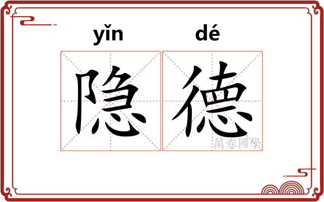 隐德