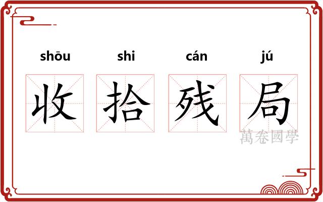 收拾残局