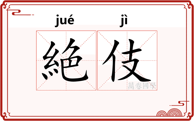 絶伎