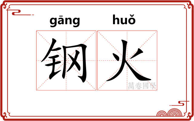 钢火
