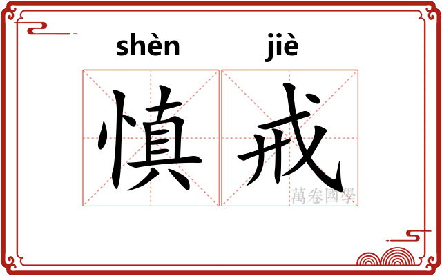 慎戒
