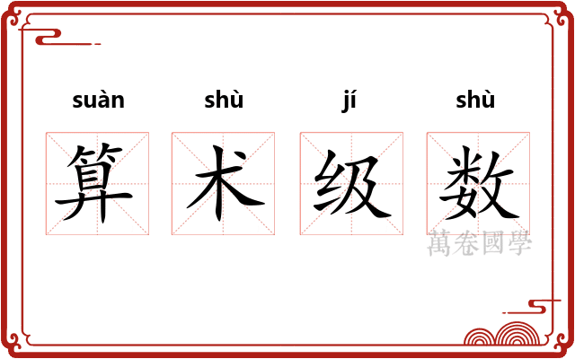 算术级数