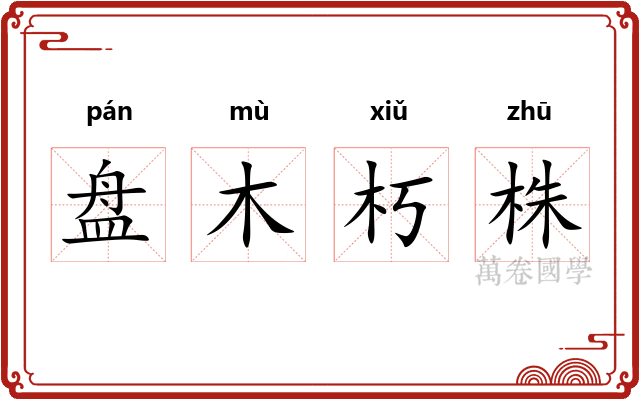 盘木朽株
