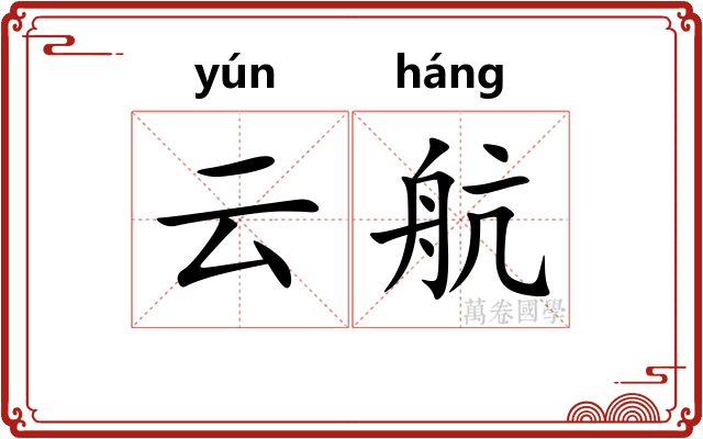 云航