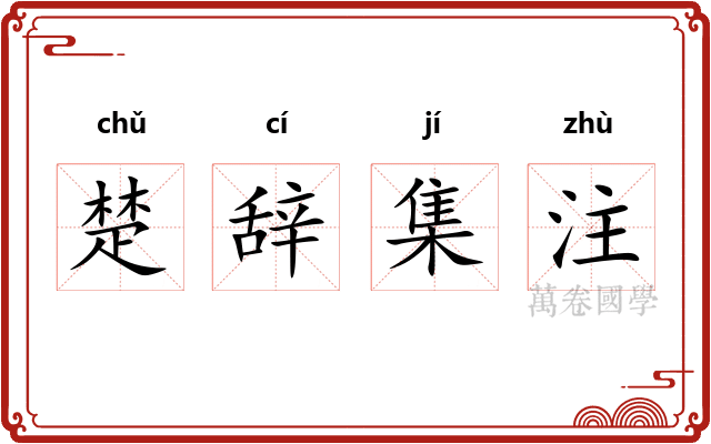 楚辞集注 楚辞集注