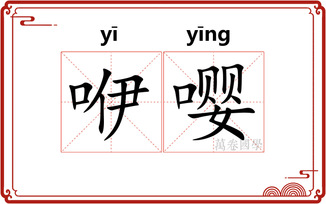 咿嘤