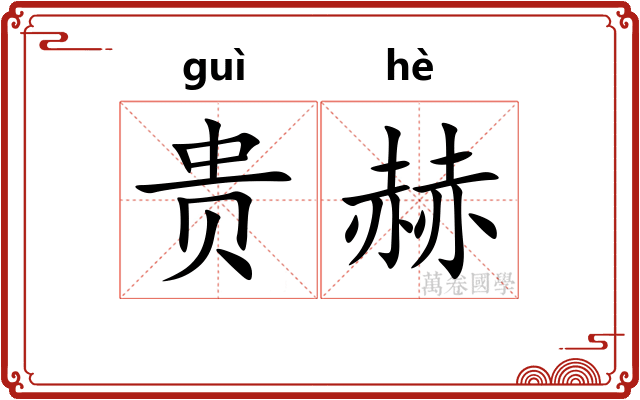 贵赫