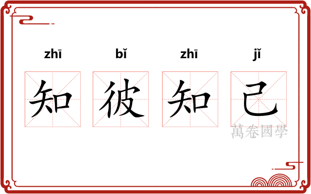 知彼知己
