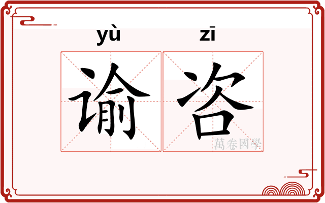 谕咨