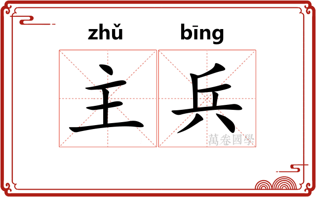主兵