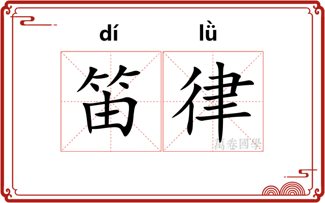 笛律