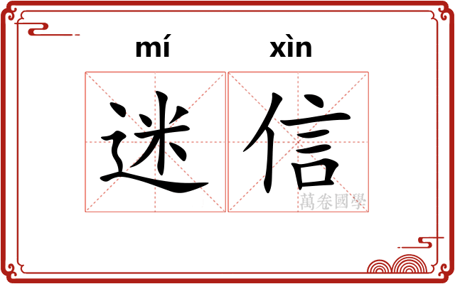 迷信