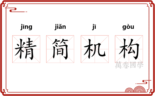 精简机构