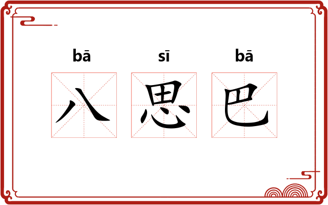 八思巴 八思巴