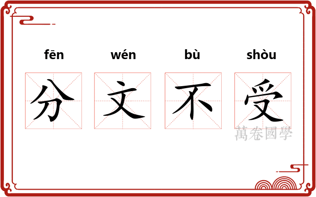 分文不受