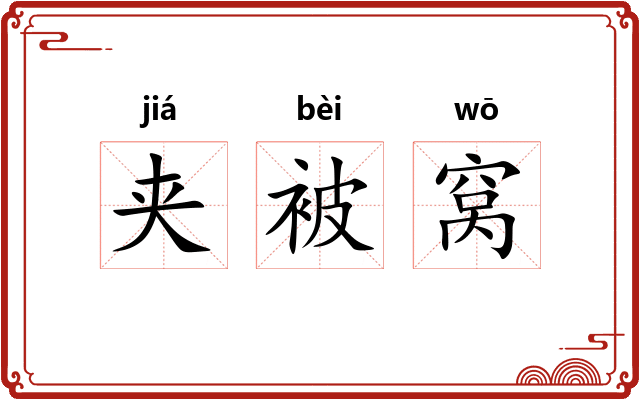 夹被窝