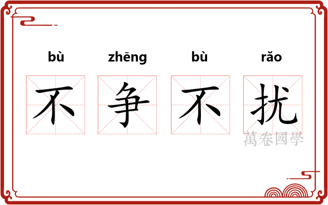 不争不扰
