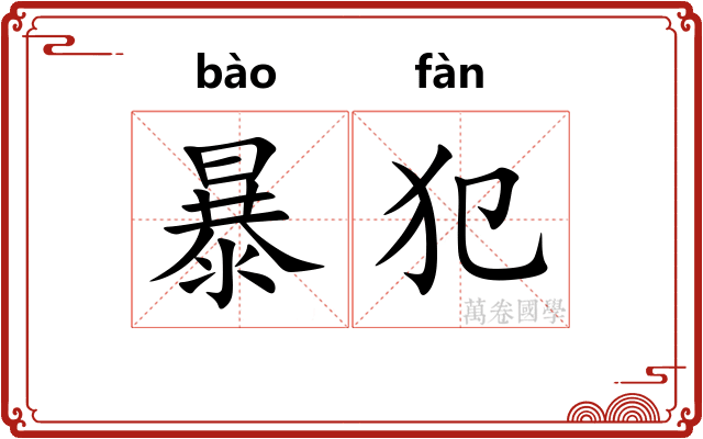 暴犯 暴犯