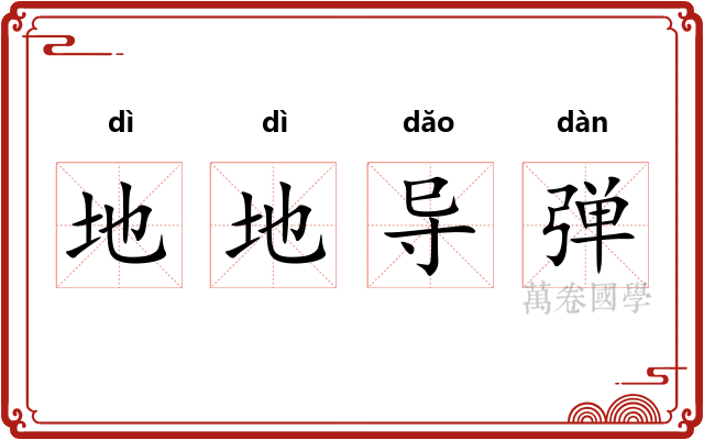 地地导弹
